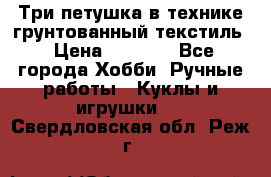 Три петушка в технике грунтованный текстиль › Цена ­ 1 100 - Все города Хобби. Ручные работы » Куклы и игрушки   . Свердловская обл.,Реж г.